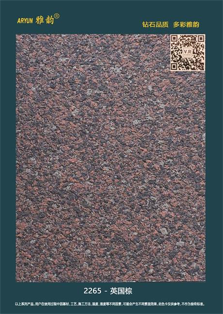 水包砂仿石漆-2265-英國(guó)棕