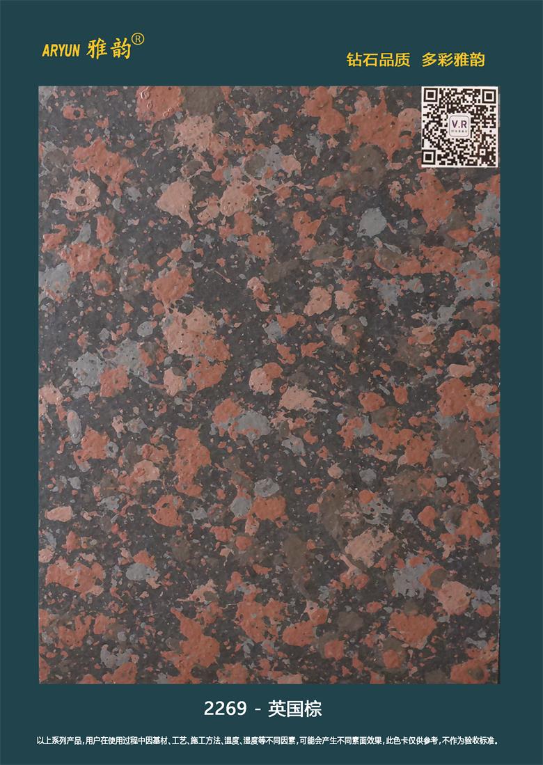 水包水多彩漆-2269-英國棕